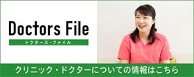 クリニック・ドクターについての情報がこちら