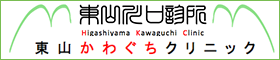 東山かわぐちクリニック