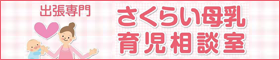 さくらい母乳相談室