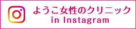 ようこ女性のクリニック in Instagram
