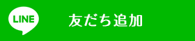 LINE 友だち追加
