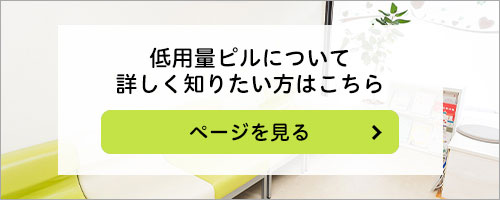 低用量ピルについて詳しく知りたい方はこちら