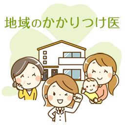地域のかかりつけ医