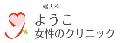 更年期│京都市東山区 清水五条 ようこ女性のクリニック│女性ホルモン 閉経 など