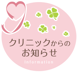 クリニックからのお知らせ