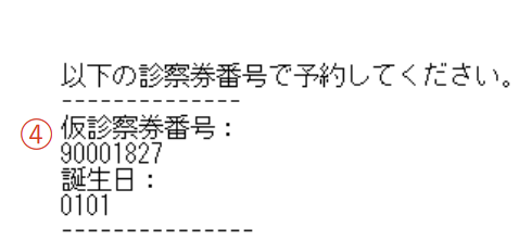 届いたe-Mailアドレスを開くと仮診察券番号が記載されています。 再度Webのトップ画面へ戻ります。