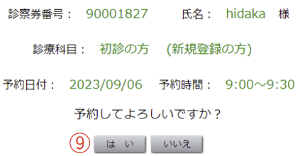予約確認画面が表示されましたら予約日時を確認し「はい」を押すと、予約完了画面が表示されます。