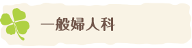 一般婦人科