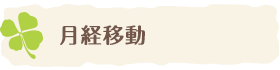 月経移動