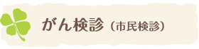がん検診(市民検診)