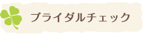 ブライダルチェック