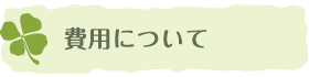 費用について