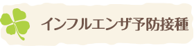 インフルエンザ予防接種