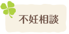 不妊相談