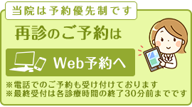 再診の予約はWeb予約へ