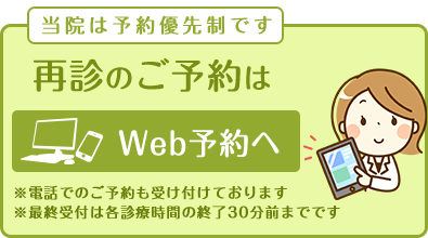 再診の予約はWeb予約へ